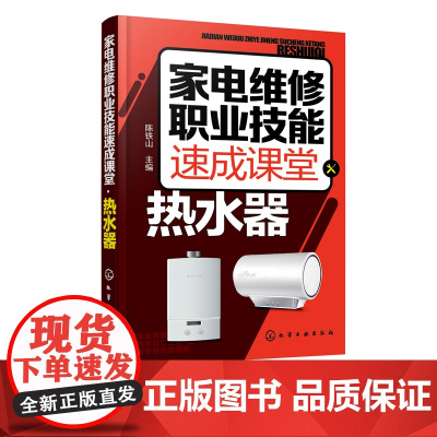 家电维修职业技能速成课堂 热水器 电热水器 燃气热水器等维修教程 家用电器维修从入门到精通图解大全 家电故障维修资料书籍