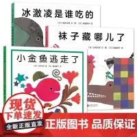 五味太郎绘本3册小金鱼逃走了袜子藏哪儿冰激凌是谁吃的3-4-5-6岁儿童绘本启蒙图画故事书亲子阅读宝宝睡前早教常识图书籍