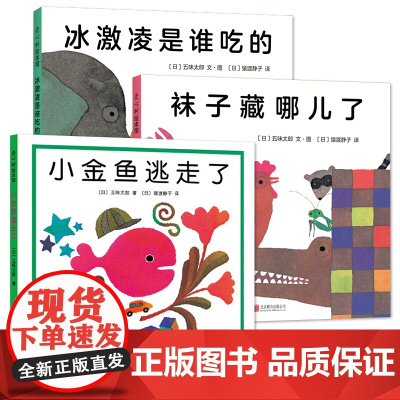 五味太郎绘本3册小金鱼逃走了袜子藏哪儿冰激凌是谁吃的3-4-5-6岁儿童绘本启蒙图画故事书亲子阅读宝宝睡前早教常识图书籍