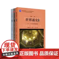 世界通史 第三版 第一编 古代文明与地域性历史 第二编 工业文明的兴盛 第三编 现代文明的发展与选择普通高等教育十一五