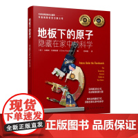 地板下的原子 隐藏在家中的科学中小学青少年物理科普书籍百科知识物理趣味物理科学化学科普课外读物初中高中物理新概念物理