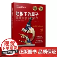 地板下的原子 隐藏在家中的科学中小学青少年物理科普书籍百科知识物理趣味物理科学化学科普课外读物初中高中物理新概念物理