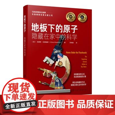 地板下的原子 隐藏在家中的科学中小学青少年物理科普书籍百科知识物理趣味物理科学化学科普课外读物初中高中物理新概念物理