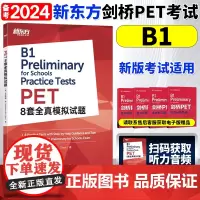 新东方备考2024年 新版剑桥PET考试 PET8套全真模拟试题 剑桥通用英语五级考试B1级剑桥pet模拟练习题答题学习