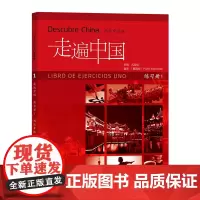 [外研社店]走遍中国练习册1(西班牙语版)西班牙语国家青少年及成人汉语学习入门教材