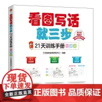 看图写话就三步21天训练手册 一年级 看图说话写话专项训练 小学作文书作文起步低年级 看图作文