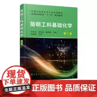 简明工科基础化学 李秋荣 第二版 工科 化学基础理论知识工程化学实验化学反应原理基础化学 大学化学工程化学课程教材书