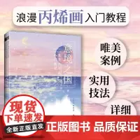 意境之国 浪漫丙烯画入门教程 丙烯画手绘入门 水彩临摹画册初学者 水彩画教程书基础画画入门自学
