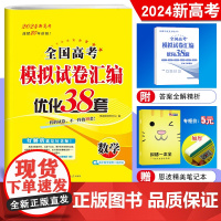 ]恩波教育 2024新高考全国高考模拟试卷汇编优化38套数学 高中总复习模拟试题汇编文理科强化训练附2023年高考真