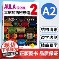 外研社 AULA汉化版大家的西班牙语2 学生用书 海梅科尔帕斯 外语教学与研究出版社 西班牙语入门教程 零基础学习西班牙