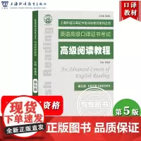 外教社 英语高级口译证书考试教材 高级阅读教程 第五版 上海外语教育出版社 上海市高级口译资格考试备考教材 高口一阶段笔