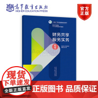 财务共享服务实务(初级) 北京东大正保科技有限公司 高等教育出版社