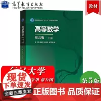 复旦大学 高等数学 第五版 下册 金路/童裕孙/於崇华/张万国 高等教育出版社 复旦大学数学专业本科一年级高数B教材 高