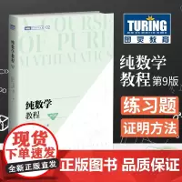 纯数学教程 第9版 数学分析泛函分析 偏微分方程领域奠基性著作 微积分理论体系 经典数学定理严谨证明 数学科普读物数学