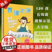 正版百弹不厌孩子超喜欢的少儿钢琴优选集幼儿童儿歌电子钢琴谱钢琴书流行曲谱乐谱五线谱双手带指法初学者入门零基础幼师教程教材