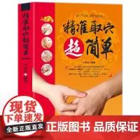正版 精准取穴超简单彩图 中医书籍大全 中医经络穴位按摩大全 快速找穴位书 中医基础知识自学入门养生保健书籍