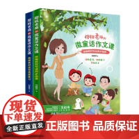 樱桃老师的微童话作文课 写话同步指导 读写拓展训练 全2册 小学一二年级作文起步书看图写话说话就三步 作文训练书