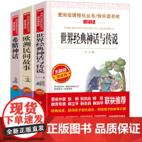 全3册天地出版社世界经典神话与传说故事集欧洲民间故事小学生四五年级课外书必读9-10岁快乐读书吧希腊神话故事4上儿童文学