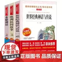 全3册天地出版社世界经典神话与传说故事集欧洲民间故事小学生四五年级课外书必读9-10岁快乐读书吧希腊神话故事4上儿童文学