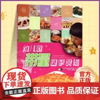 幼儿园带量四季食谱 幼儿园食谱科学营养配餐工具书一周16周新标准食谱 3-6岁儿童营养菜谱饮食书长高发育成长 幼儿园管理