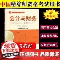 备考2024年准精算师教材 会计与财务 中国精算师协会编 中国财政经济出版社 中国精算师资格考试用书准精算师考试教材复习