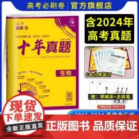 2025版新高考必刷卷十年真题生物 高考生物一二三轮总复习高中高考历年真题2024高考真题新教材版10年试题命题真题汇编