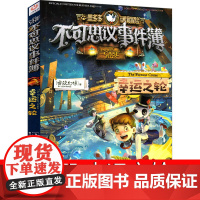 不可思议事件簿7幸运之轮单本全套墨多多 不可思议的事件簿单选 雷欧幻像著正版第七册文字版阳光版小说秘