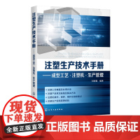 注塑生产技术手册 成型工艺 注塑机 生产管理 注塑机操作教程书籍 维护保养维修及故障处理 注塑生产管理 注塑模具设计与制