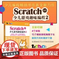 [店正版]Scratch 3.0少儿游戏趣味编程2 少儿编程教程书籍一点通 青少年编程真好玩编程思维游戏编程 教孩子学编