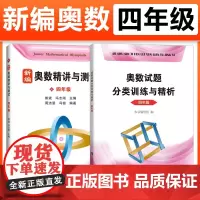 新编奥数精讲与测试+奥数试题分类训练与精析4四年级上下册熊斌小学生奥数竞赛 数学思维训练 举一反三奥数竞赛培优辅导书