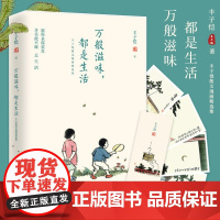 万般滋味都是生活 丰子恺散文漫画精选集诞辰120周年 散文随笔 缘缘堂随笔 林清玄徐悲鸿朱光潜朱自清巴金 现当代随笔书籍