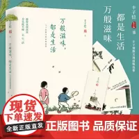 万般滋味都是生活 丰子恺散文漫画精选集诞辰120周年 散文随笔 缘缘堂随笔 林清玄徐悲鸿朱光潜朱自清巴金 现当代随笔书籍