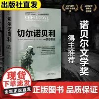 自营]切尔诺贝利一部悲剧史万有引力书系世界欧洲苏联历史书籍解体核爆炸全球通史大国的崩溃沙希利浦洛基著俄罗斯核污染书