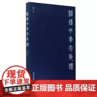 程扬甲骨文印谱 刻文艺理论与甲骨文创作实践研究 集金文石鼓文小篆秦汉碑刻多种风格甲骨文 古玺汉印篆刻书籍入门教材 西冷印