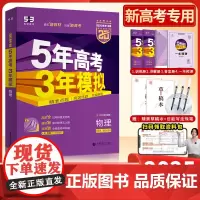 2025新版五年高考三年模拟物理B版新教材新高课标版 五三高考高中物理高考5年高考3年模拟22真题53B物理一轮总复习资