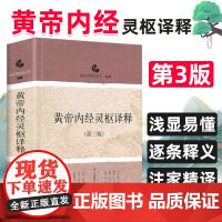 黄帝内经灵枢译释 马氏温灸法 脾胃论 思考中医 黄帝内针中医药学基础理论入门中医四大名著经典养生人体穴位养生书籍大全皇帝