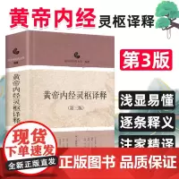 黄帝内经灵枢译释 马氏温灸法 脾胃论 思考中医 黄帝内针中医药学基础理论入门中医四大名著经典养生人体穴位养生书籍大全皇帝