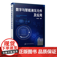 数字与智能液压元件及应用 黄志坚 液压数字元件与智能元件结构原理技术书籍 智能液压元件设计方法智能控制系统设计制造