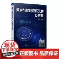 数字与智能液压元件及应用 黄志坚 液压数字元件与智能元件结构原理技术书籍 智能液压元件设计方法智能控制系统设计制造