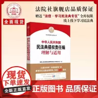 预售 中华人民共和国民法典侵权责任编理解与适用