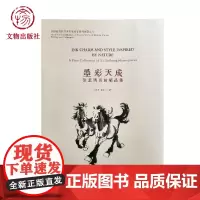 墨彩天成 徐悲鸿书画精品集 文物出版社店
