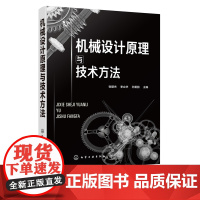 机械设计原理与技术方法 张丽杰 常用机械设计基本知识创新方法教程书 机械常用机构设计运动原理设计方法仿真设计应用书