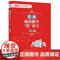 [外研社店]绘本阅读教学“慢”课堂(一年级 上)