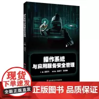 操作系统与应用服务安全管理 凌洪兴 安全管理 中等专业学校教材 网络技术 信息安全管理 中职中专 正版 华东师范大学出版