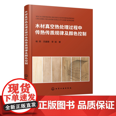 木材真空热处理过程中传热传质规律及颜色控制 杨燕 木材真空热处理材色研究书籍 木材科学与加工技术书木材传热传质行为