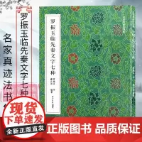 罗振玉临先秦文字七种 名家真迹法书集 名家书法作品原大高清赏析篆书毛笔字帖石鼓文甲骨文金文临习创作练字临摹教程范本西泠印