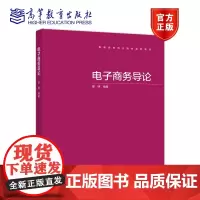 电子商务导论 邵明 高等教育出版社