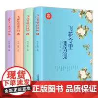 全四册 飞花令里读诗词中国古诗词原文注释解析彩色插图唐诗宋词元曲苏轼李煜词传仓央嘉措李清照纳兰唐诗三百首中华诗词文化书籍