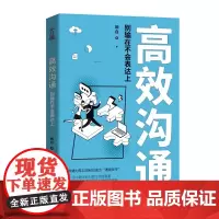 文通正版] 高效沟通:别输在不会表达上沟通技巧职场才训练
