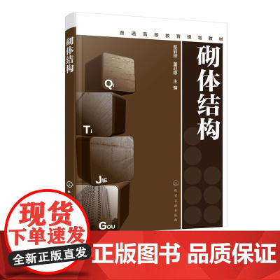 砌体结构 蔡丽朋 砌体材料力学性能无筋配筋砌体构件承载力计算教程混合结构房屋墙柱设计过梁圈梁墙梁及挑梁设计教材书